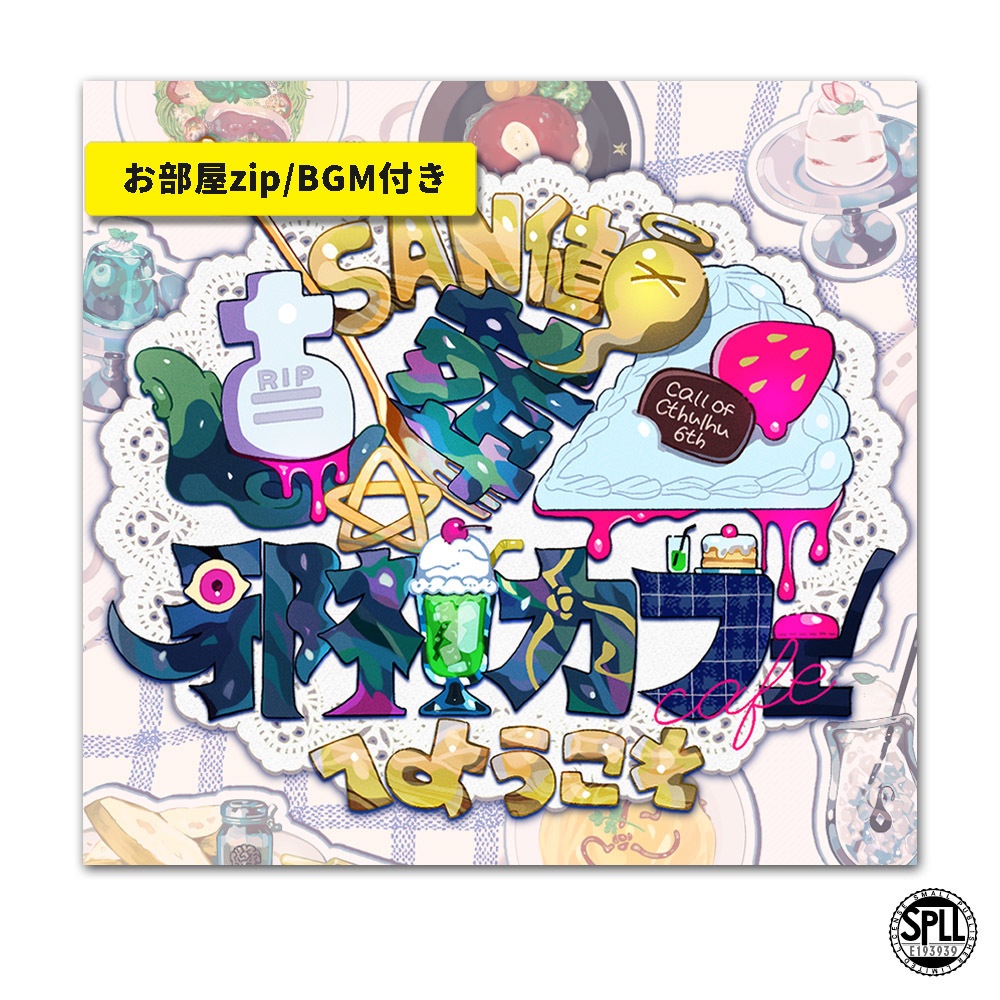CoC/部屋zip+BGM付「SAN値直葬☆邪神カフェへようこそ」SPLL:E193939