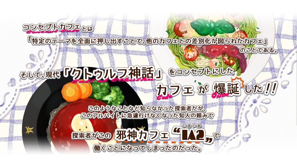 CoC/部屋zip+BGM付「SAN値直葬☆邪神カフェへようこそ」SPLL:E193939