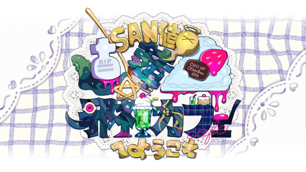 CoC/部屋zip+BGM付「SAN値直葬☆邪神カフェへようこそ」SPLL:E193939