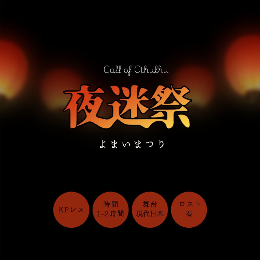 CoC/部屋付KPレス「夜迷祭」SPLL:E192589