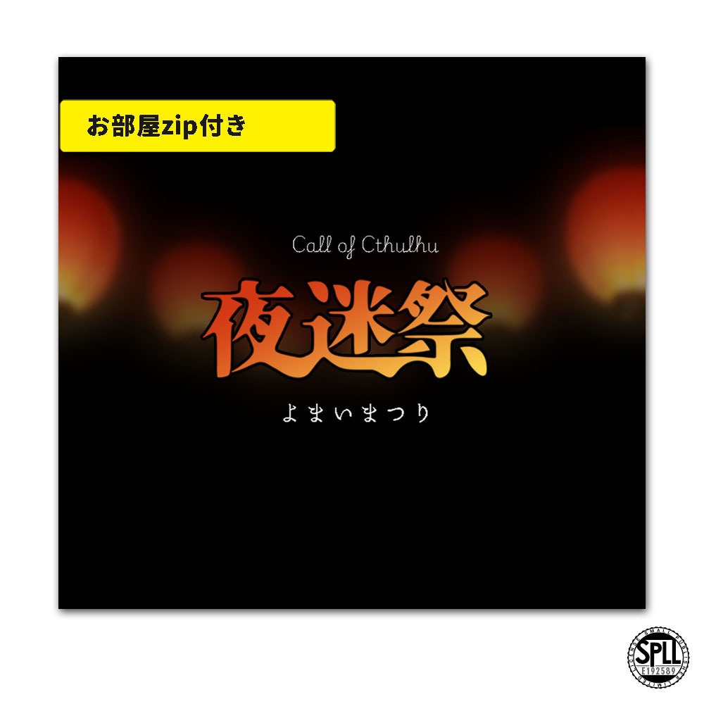 CoC/部屋付KPレス「夜迷祭」SPLL:E192589