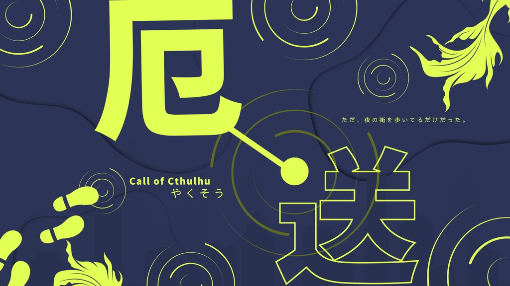 「厄送」顔見知りから短時間シナリオ SPLL:E191897