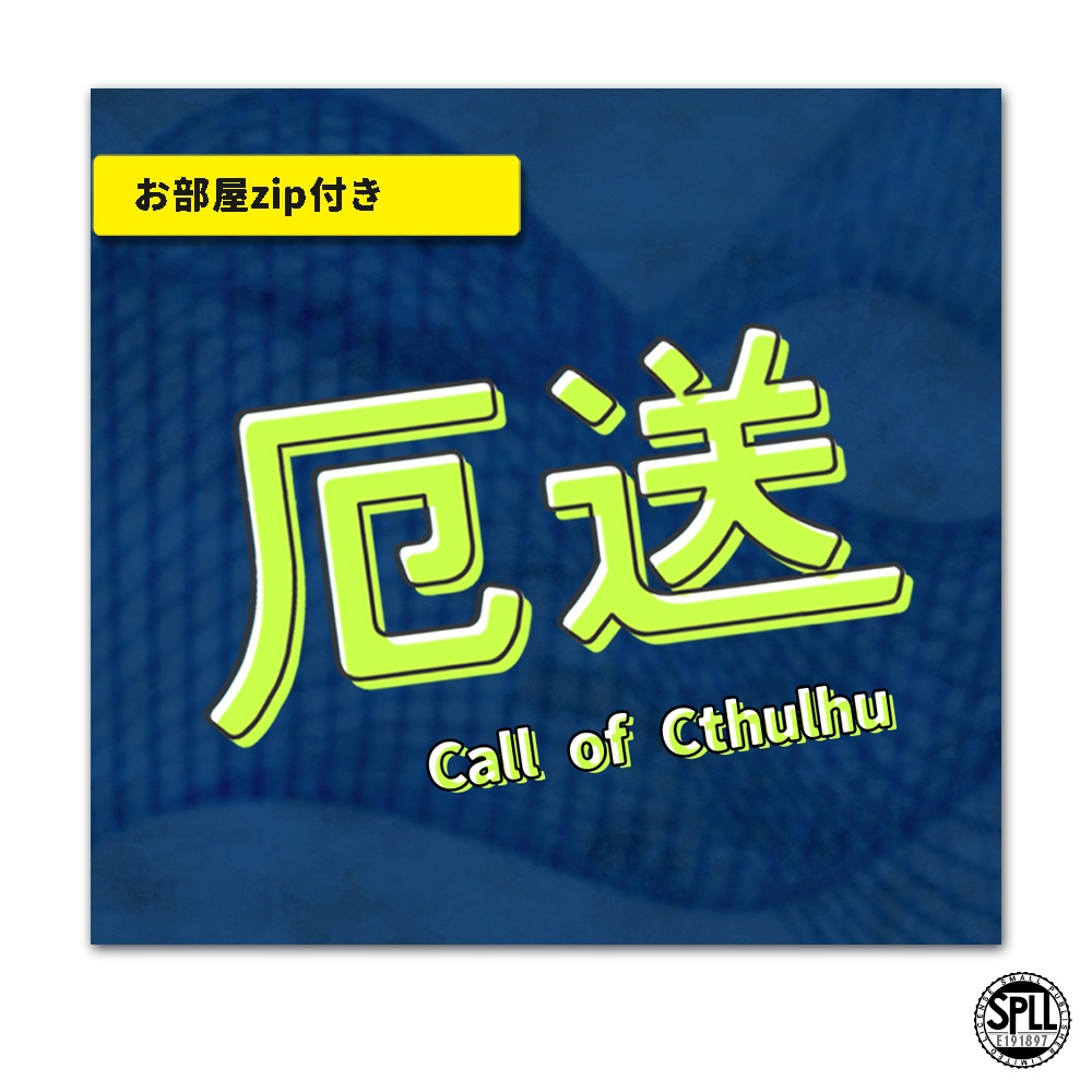 CoC/部屋zip付「厄走」SPLL:E191897