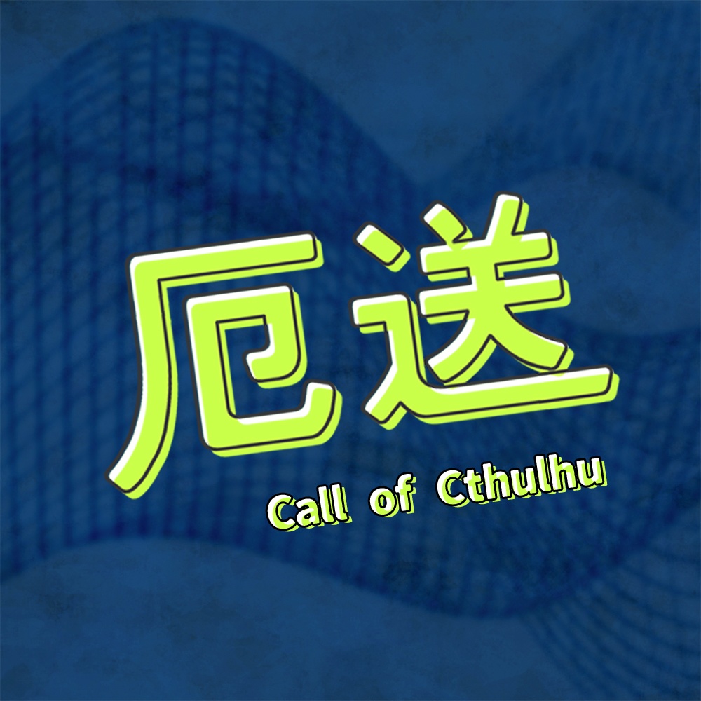 CoC/部屋zip付「厄送」SPLL:E191897