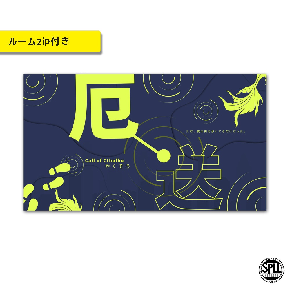 「厄送」顔見知りから短時間シナリオ SPLL:E191897
