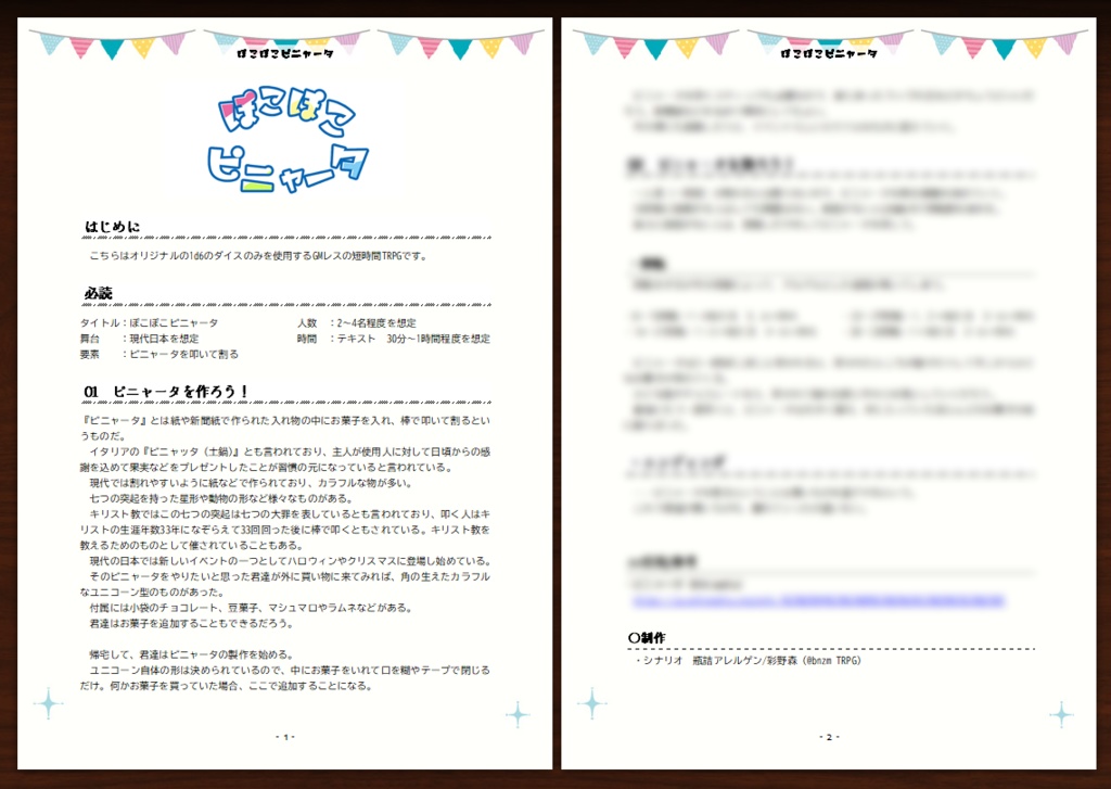 本文無償「ぽこぽこピニャータ」