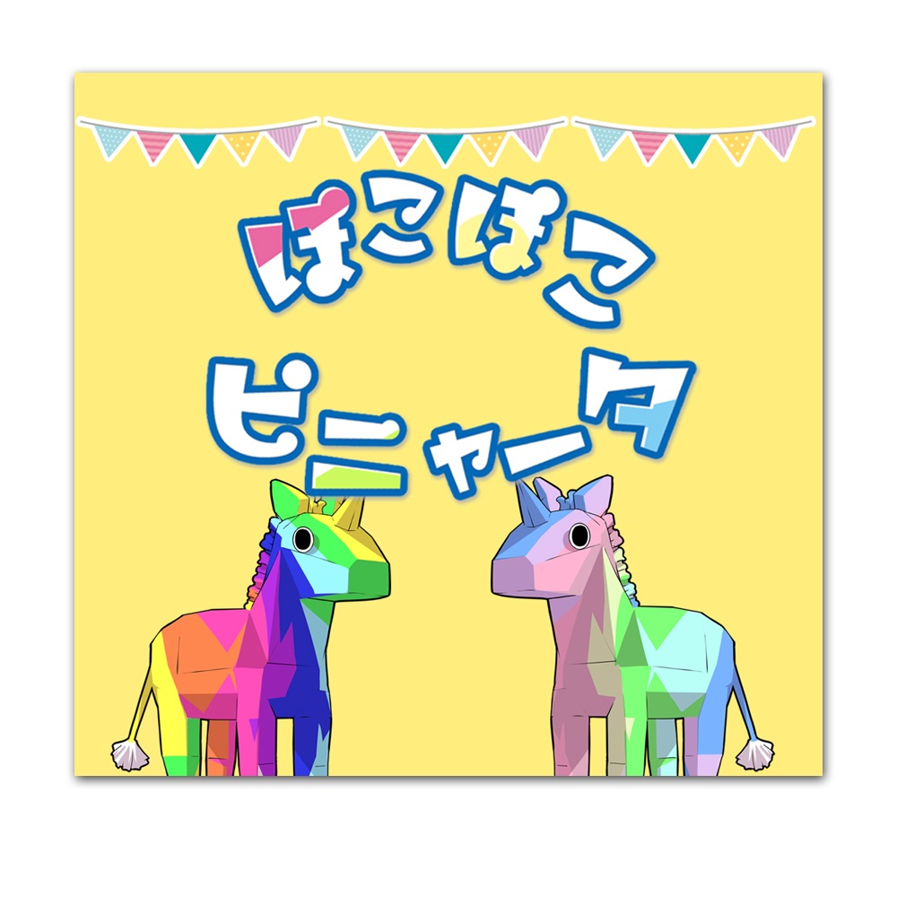 本文無償「ぽこぽこピニャータ」