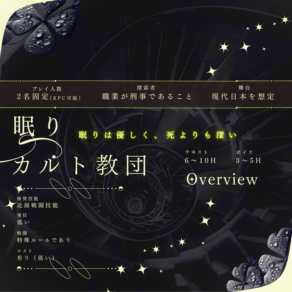 【書籍版】CoC「祈って、眠って」