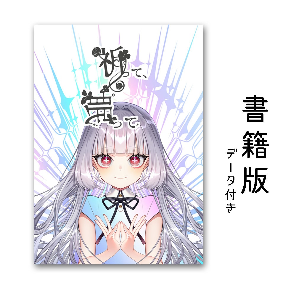 【書籍版】CoC「祈って、眠って」