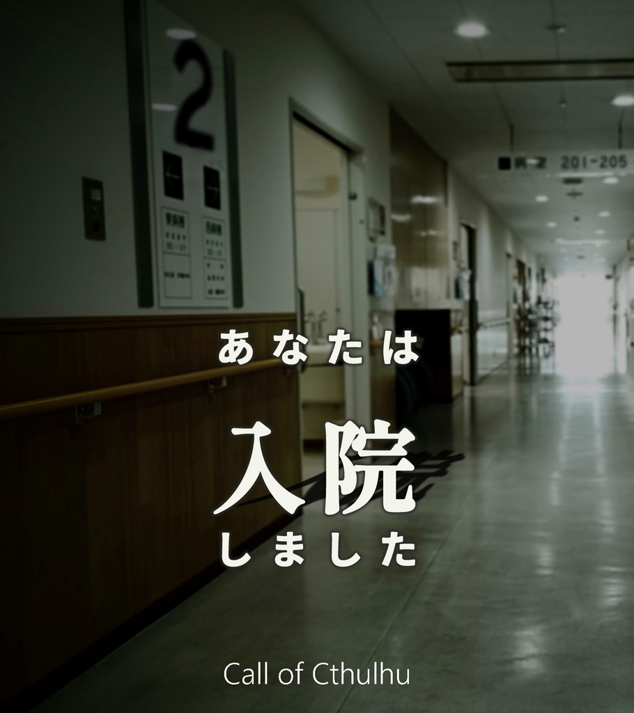 CoC/KPレス部屋付き「あなたは 入院しました」SPLL:E190828