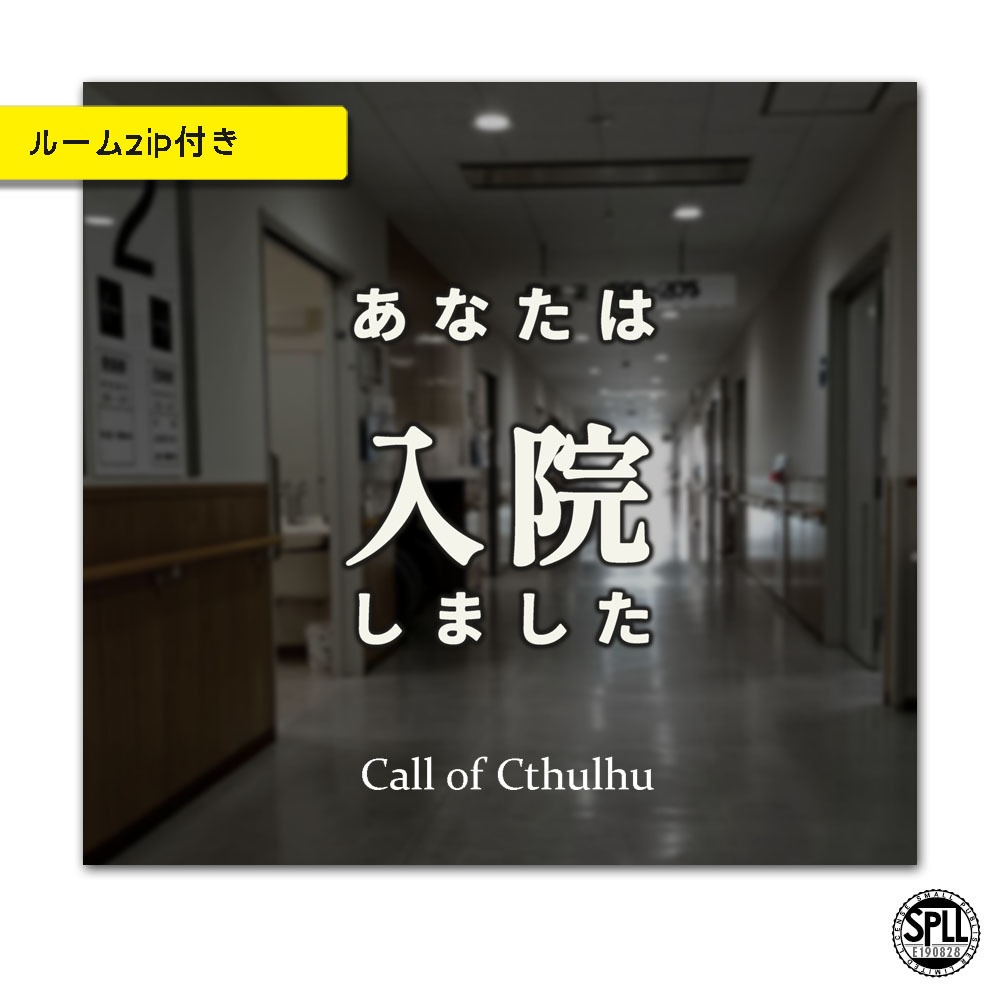 CoC/KPレス部屋付き「あなたは 入院しました」SPLL:E190828