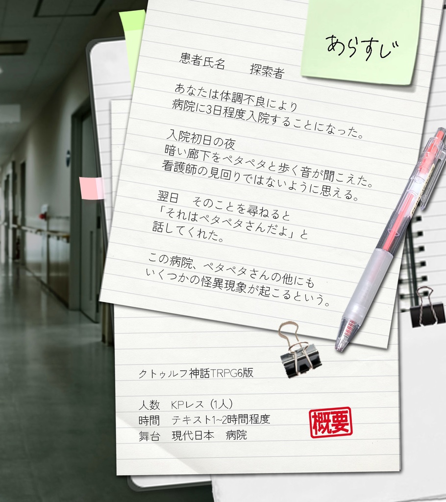 CoC/KPレス部屋付き「あなたは 入院しました」SPLL:E190828