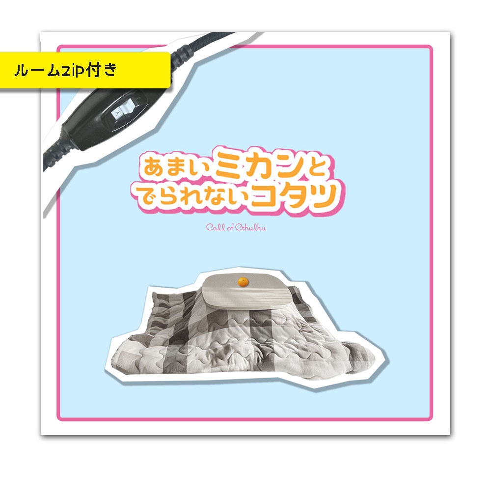 CoC/部屋付き「あまいミカンとでられないコタツ」