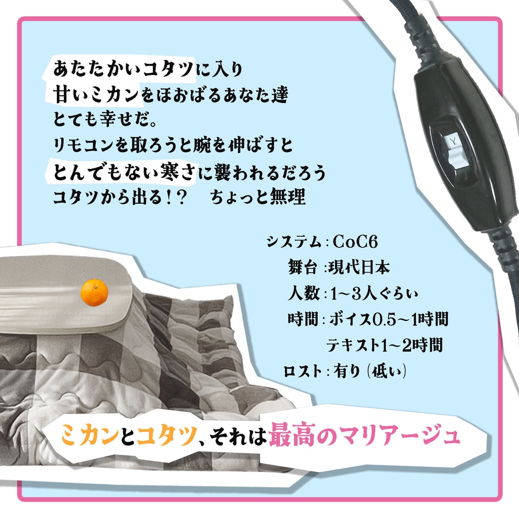 CoC/部屋付き「あまいミカンとでられないコタツ」