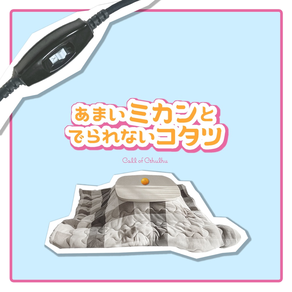 CoC/部屋付き「あまいミカンとでられないコタツ」