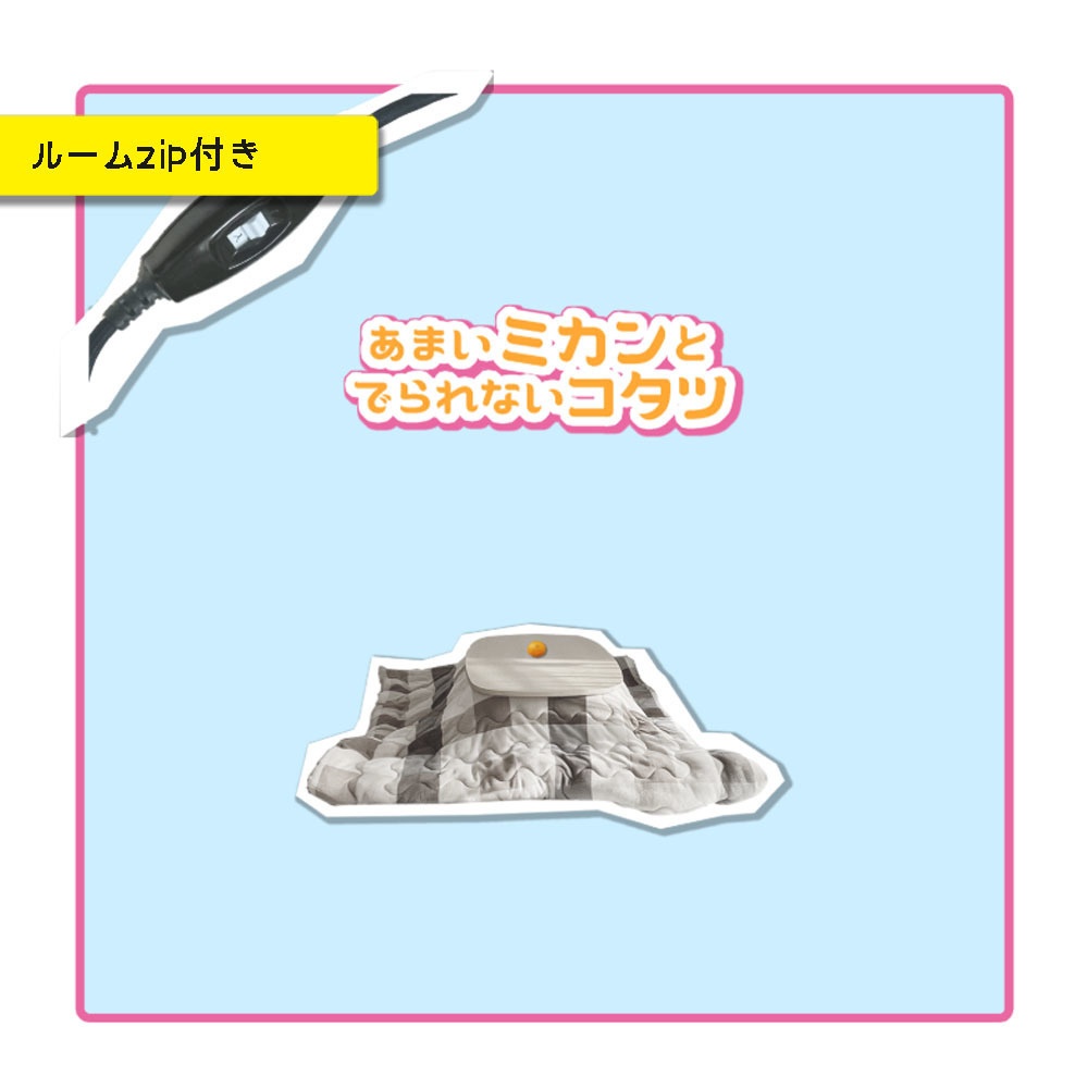 CoC/部屋付き「あまいミカンとでられないコタツ」