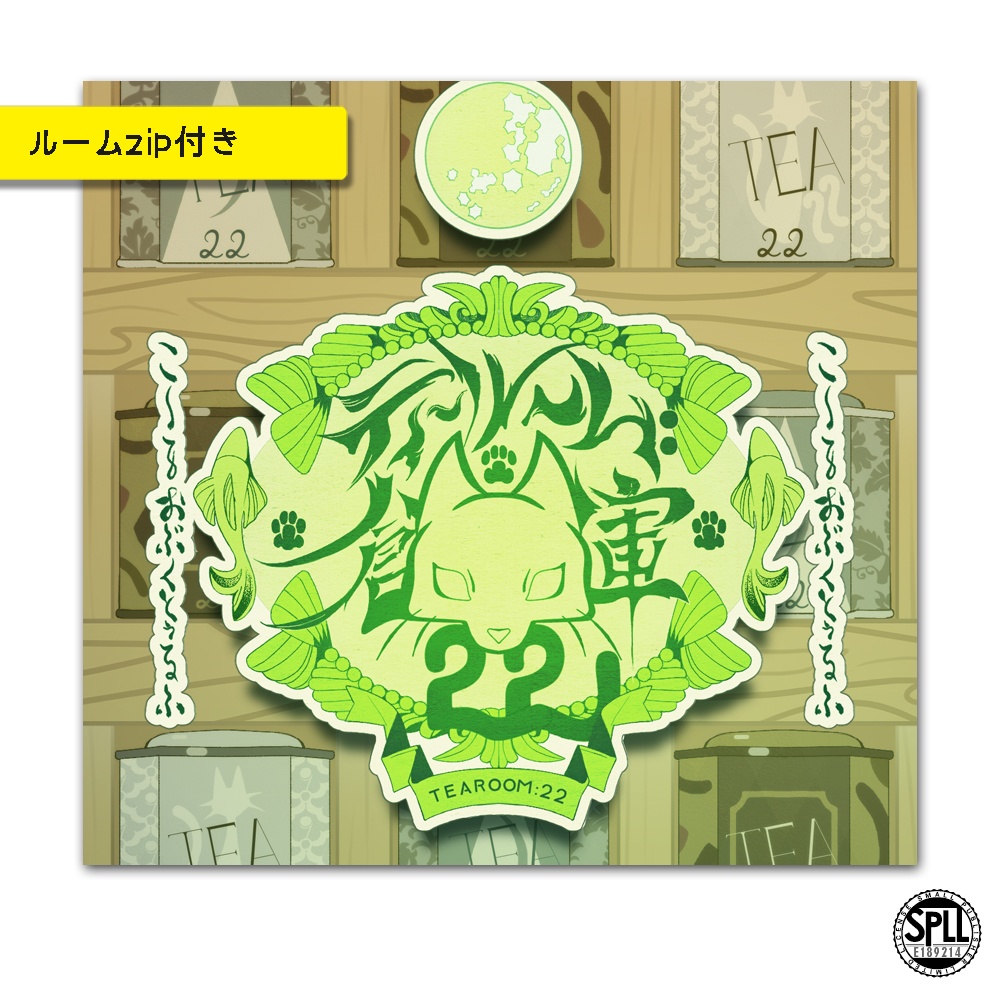 CoC/部屋付き「ティールーム：倉庫22」SPLL:E189214