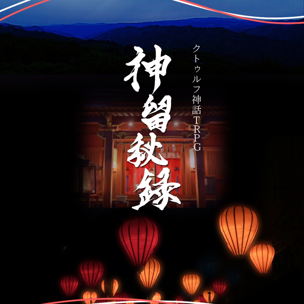 CoC「神留秘録」 SPLL:E188291