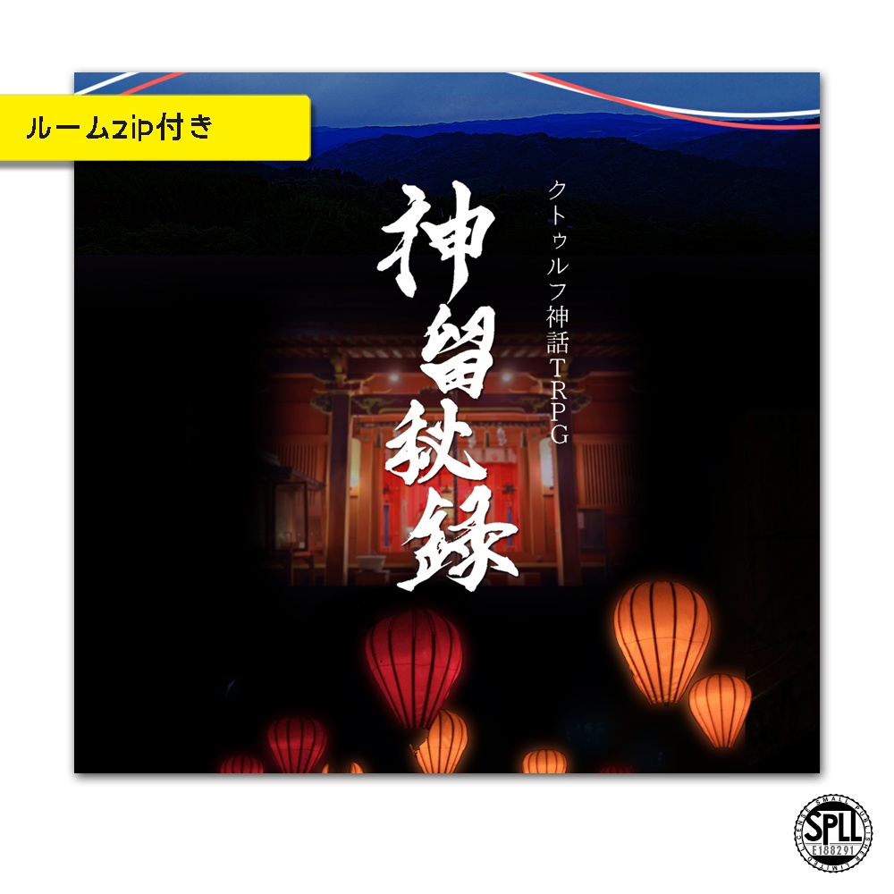 CoC「神留秘録」 SPLL:E188291