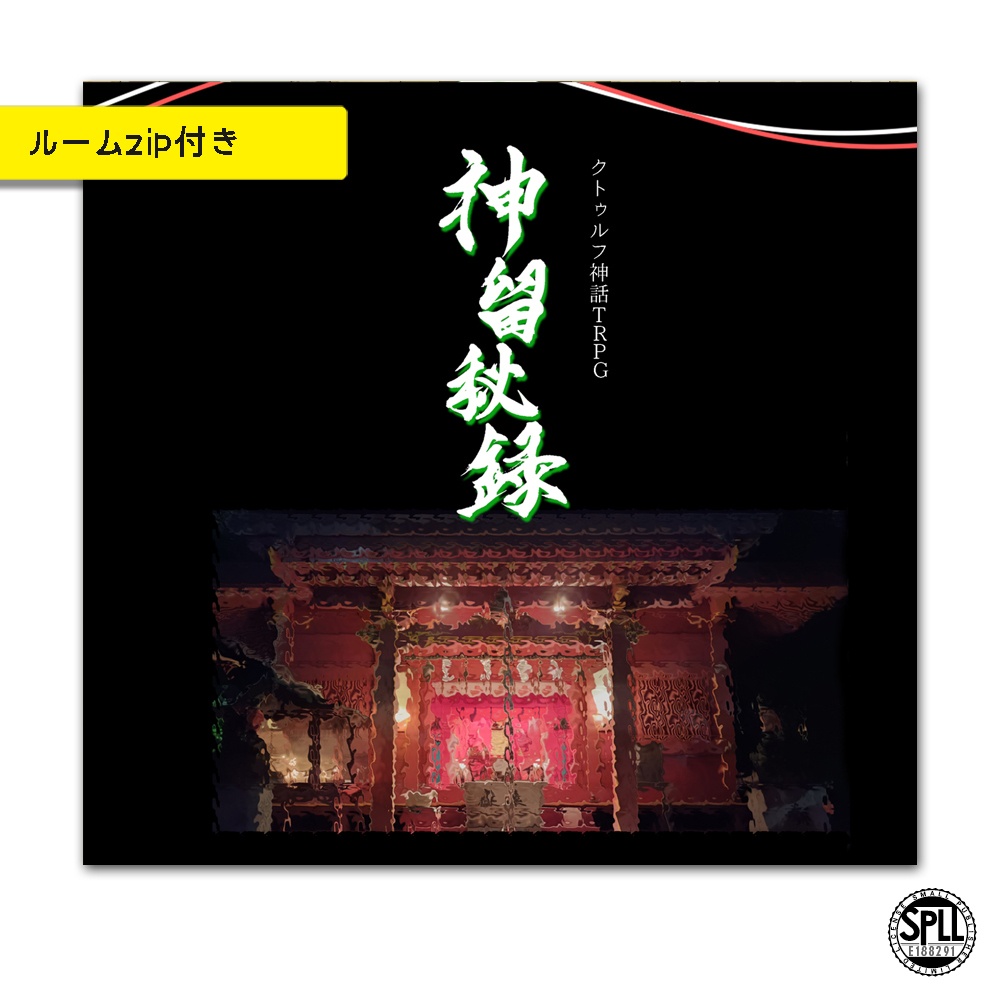 CoC「神留秘録」　SPLL:E188291