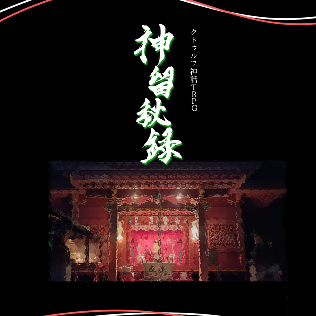 CoC「神留秘録」 SPLL:E188291