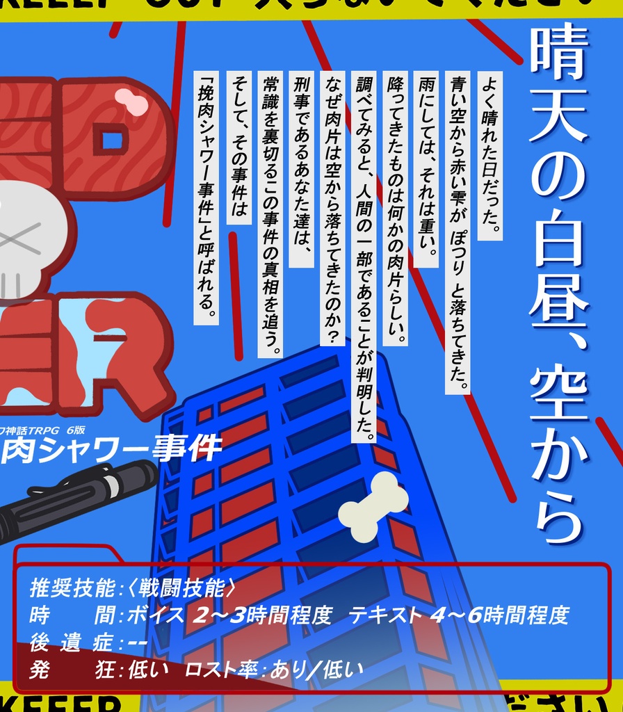 「ミンスト ミート シャワー ケース」刑事シナリオ SPLL:E189213
