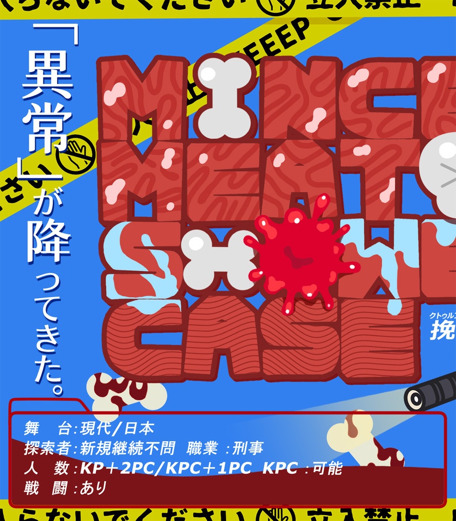 「ミンスト ミート シャワー ケース」刑事シナリオ SPLL:E189213