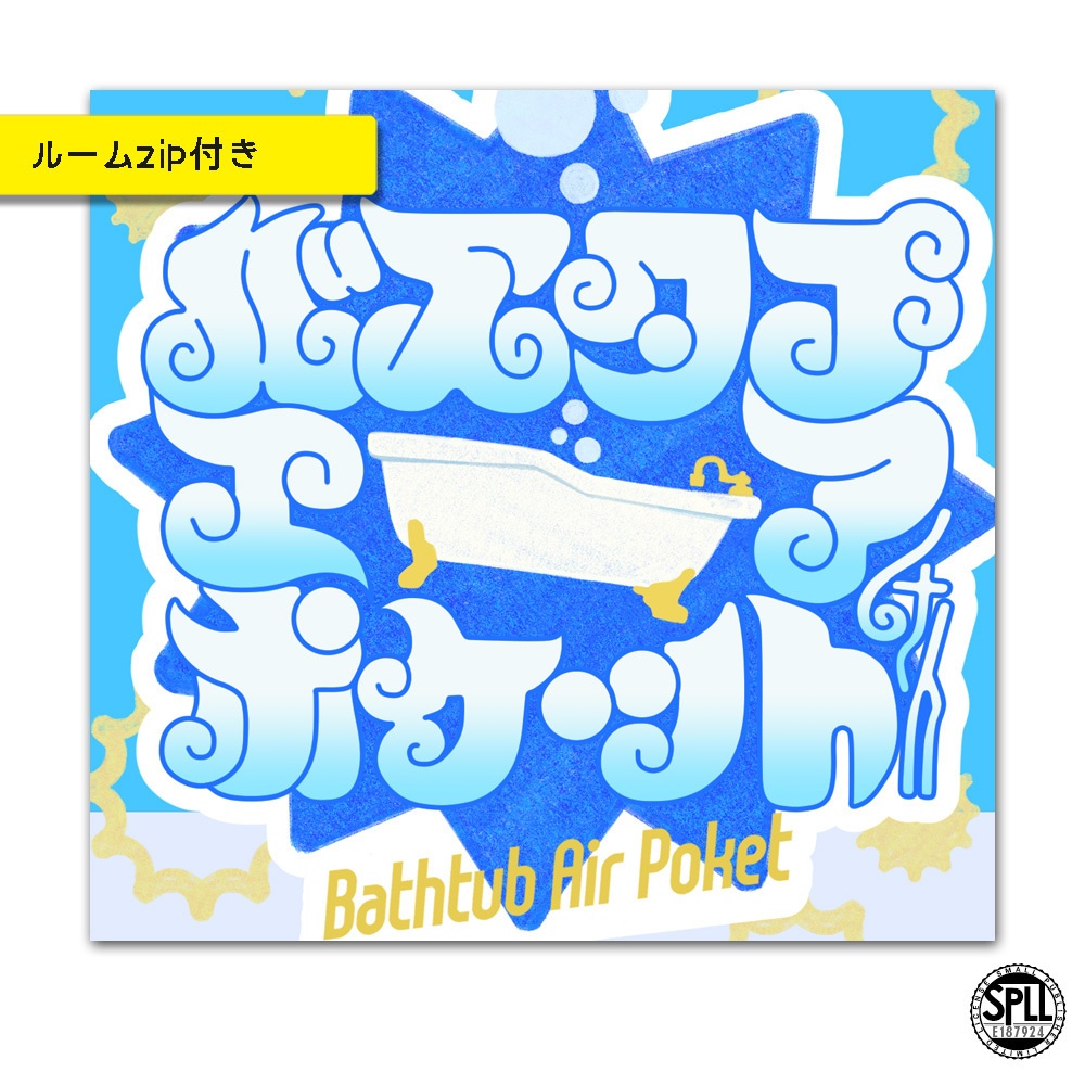 【準備中】「バスタブ・エアポケット」2PC/KPレス SPLL:E187924