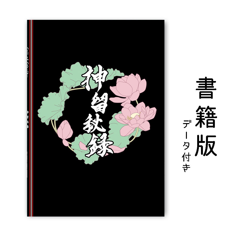 書籍版 「神留秘録」因習村シナリオ