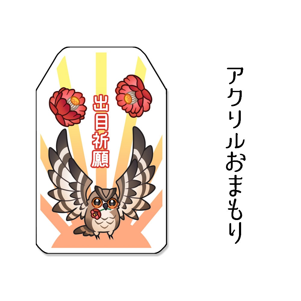 アクリルおまもり「出目祈願」