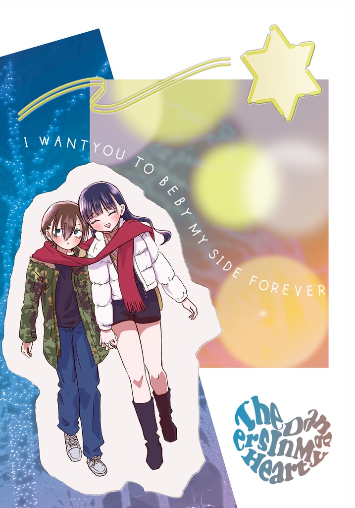僕らは大人じゃない ~ I WANT YOU TO BE BY MY SIDE FOREVER