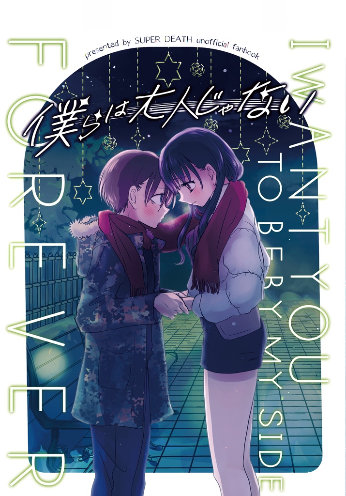 僕らは大人じゃない ～ I WANT YOU TO BE BY MY SIDE FOREVER