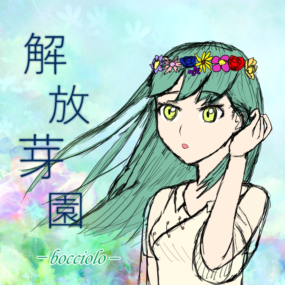 解放芽園 - bocciolo -