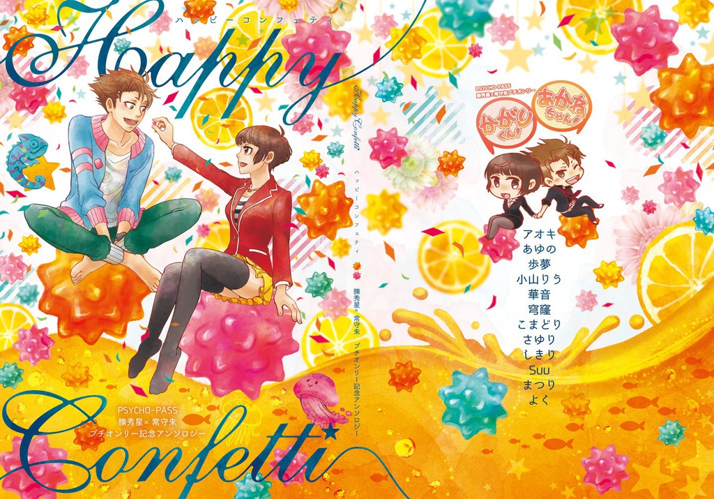 縢朱プチオンリー記念アンソロジー Happy Conffeti 枯蒔葵 花煙草 Booth