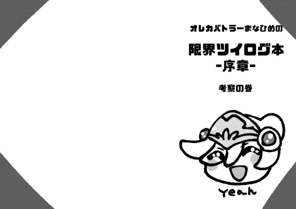 ［考察の巻］オレカバトラーまなひめの　限界ツイログ本　