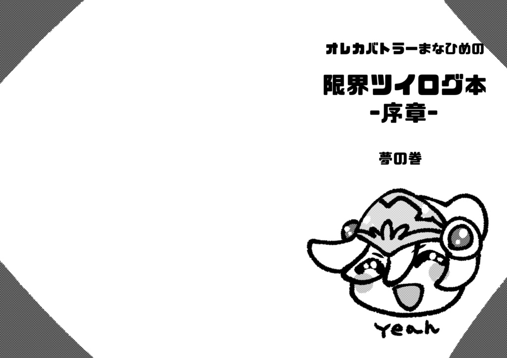 ［夢の巻］オレカバトラーまなひめの　限界ツイログ本　
