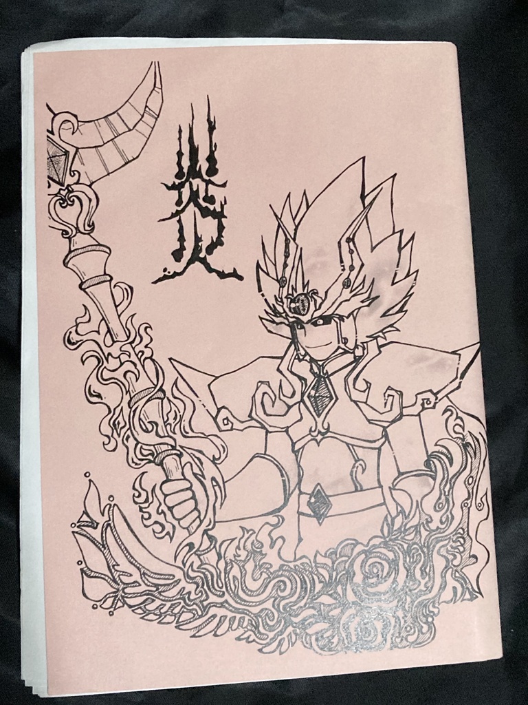 ［委託本］炎火