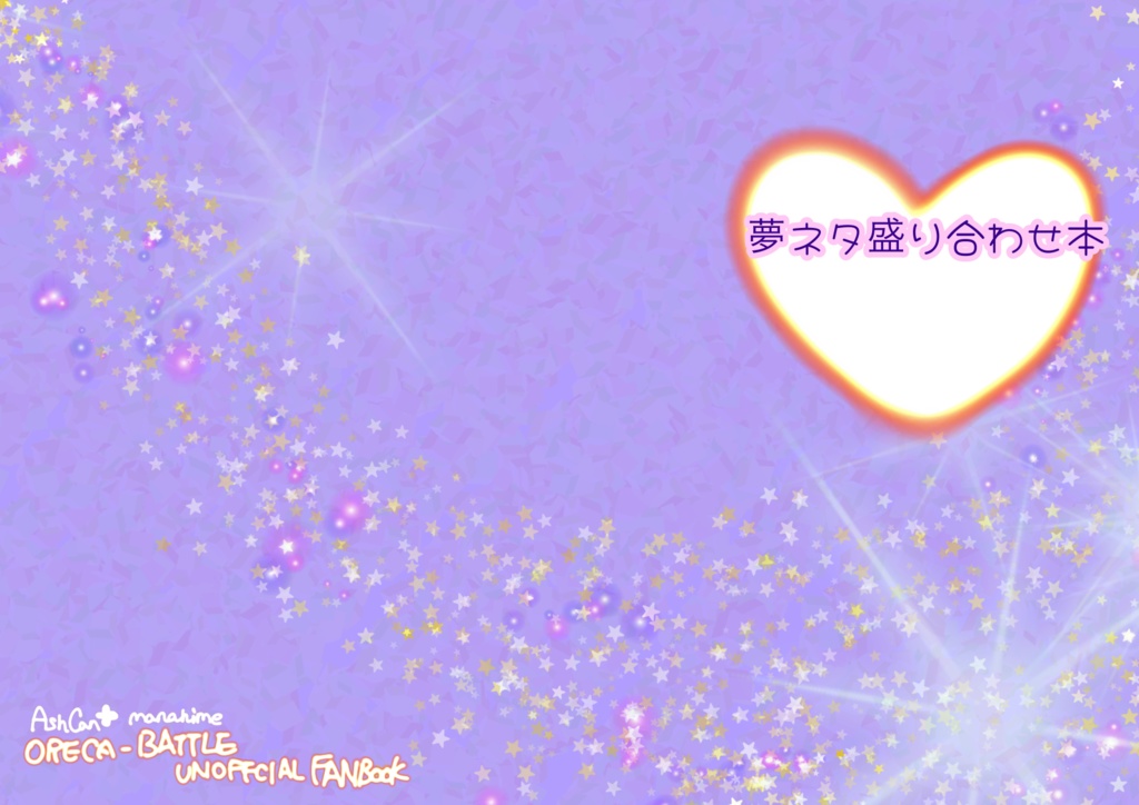 夢ネタ盛り合わせ本　全年齢のみ