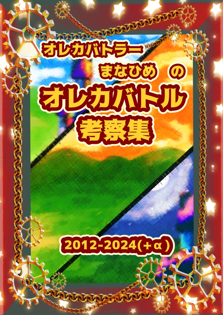 オレカ考察本　2012〜2024(+α)