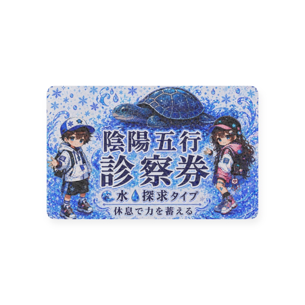 陰陽五行🌊水💧取説診察券