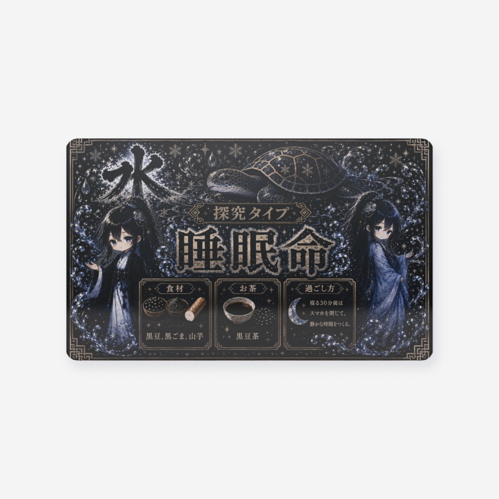 陰陽五行🌊水💧取説クリアカード