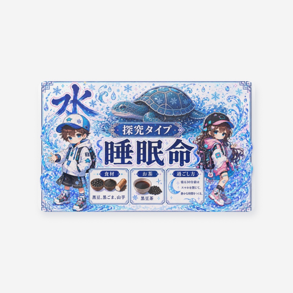 陰陽五行🌊水💧取説クリアカード ポップ