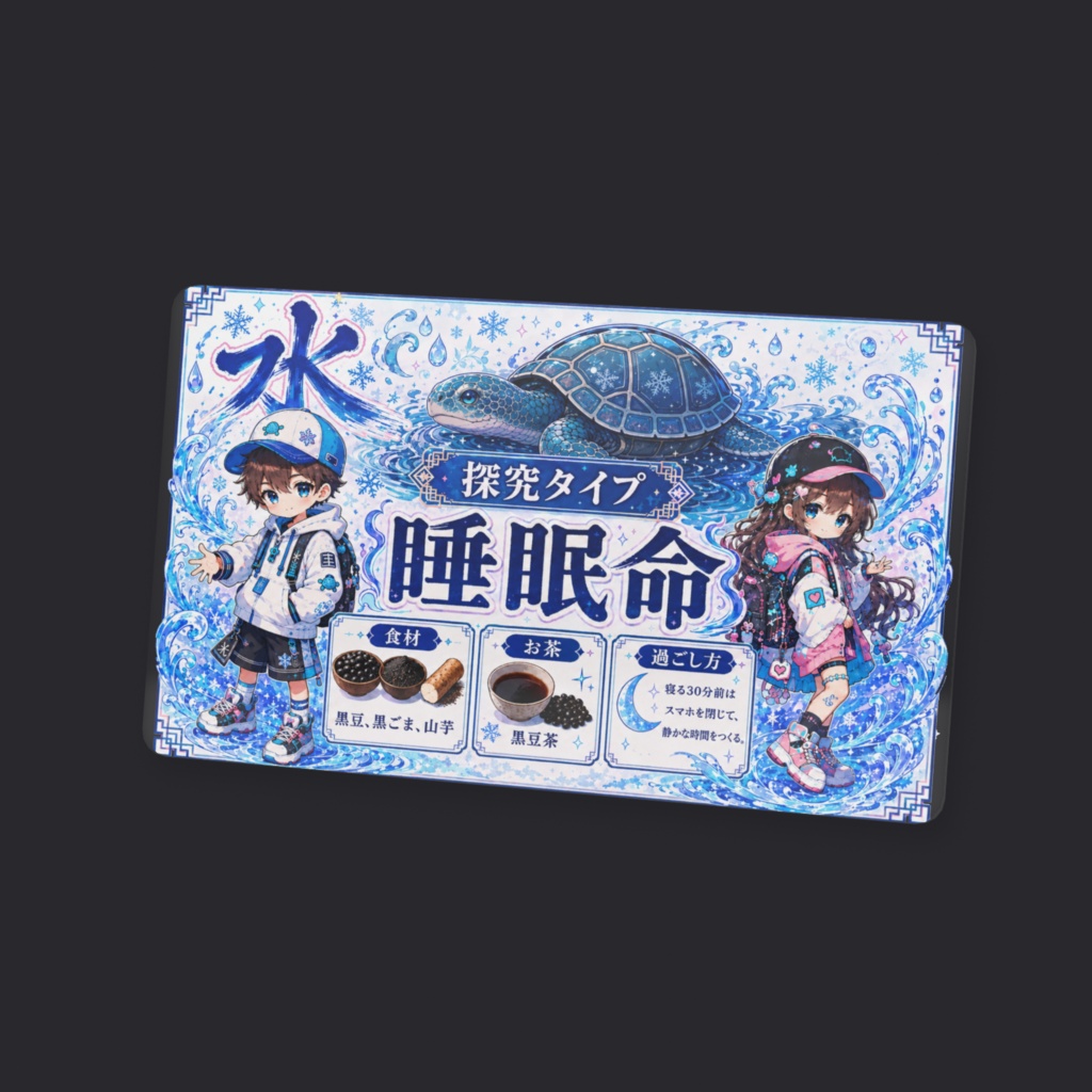 陰陽五行🌊水💧取説クリアカード ポップ