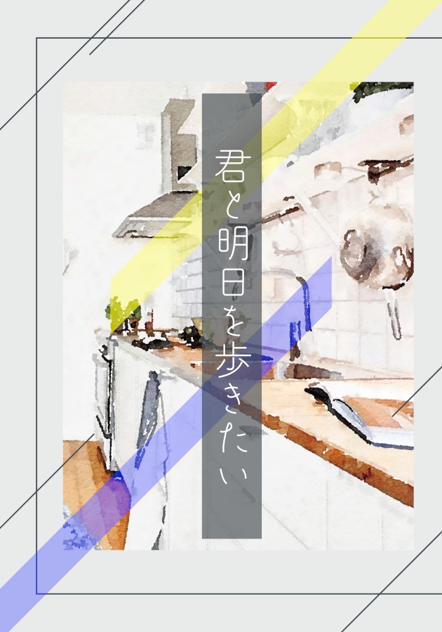 君と明日を歩きたい