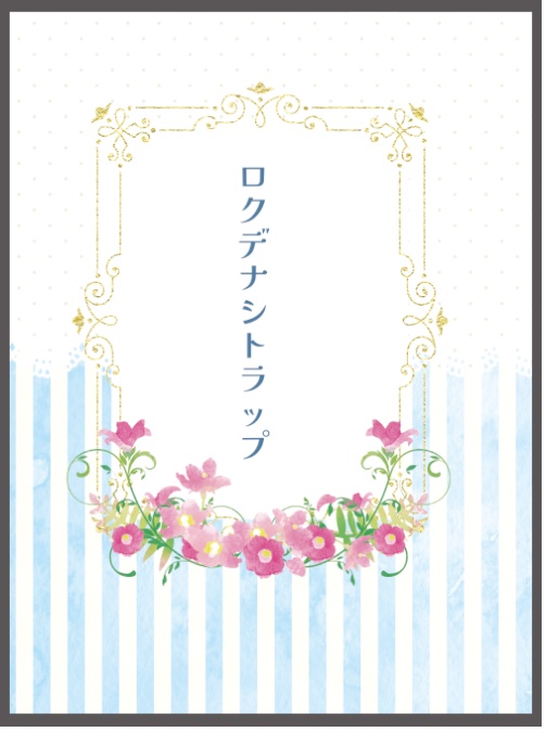 ロクデナシトラップ