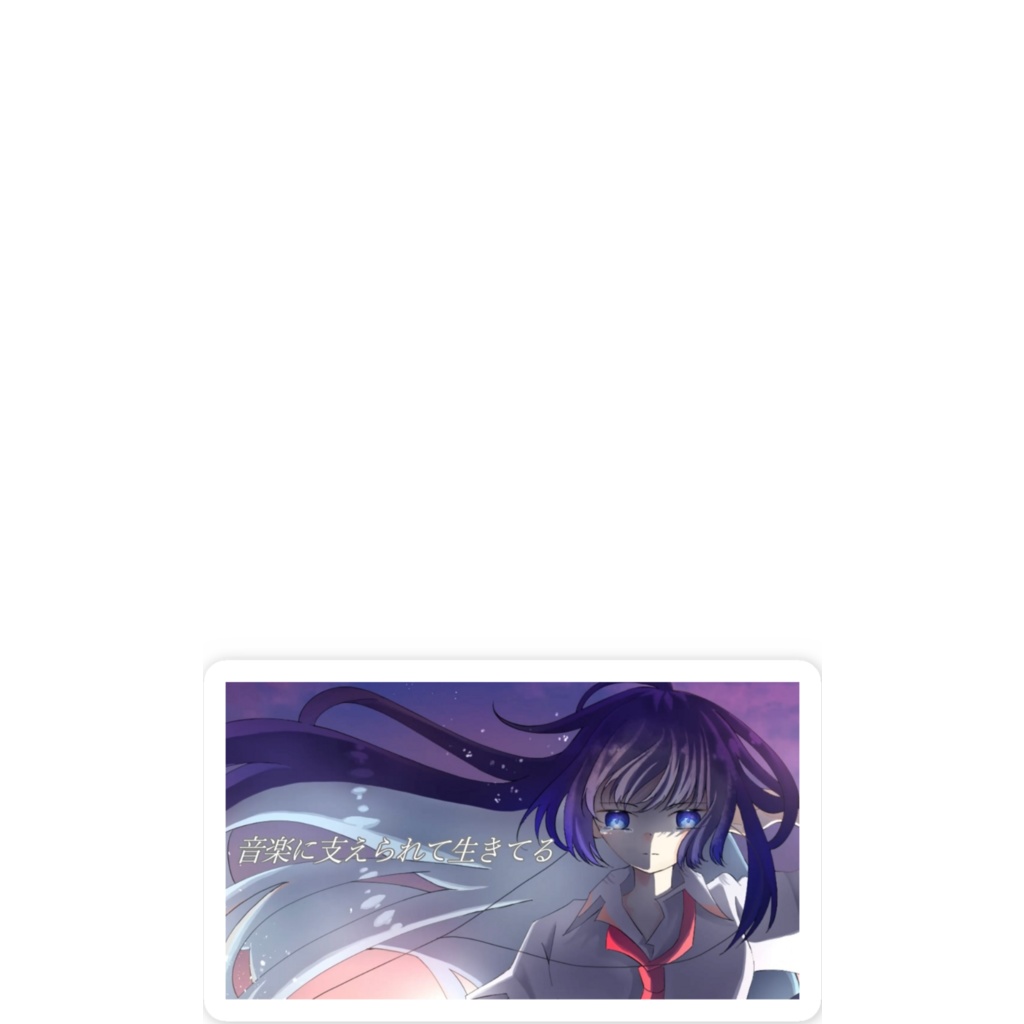音楽に支えられ生きてるステッカー