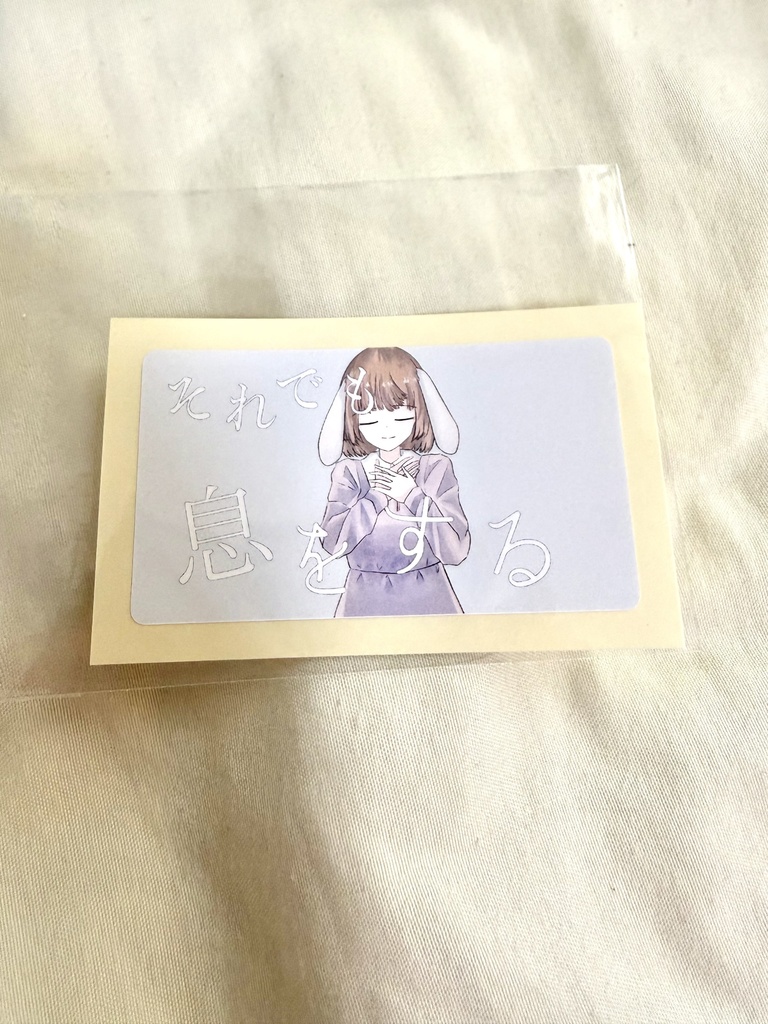 それでも息をするステッカー