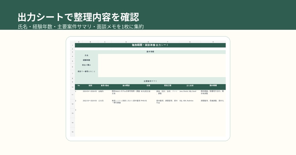 SES経歴・面談準備テンプレ