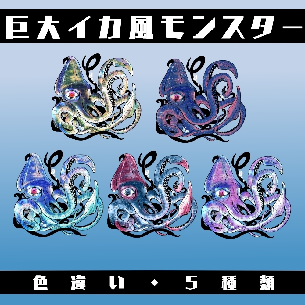 巨大イカ風モンスター（色違い5種類）