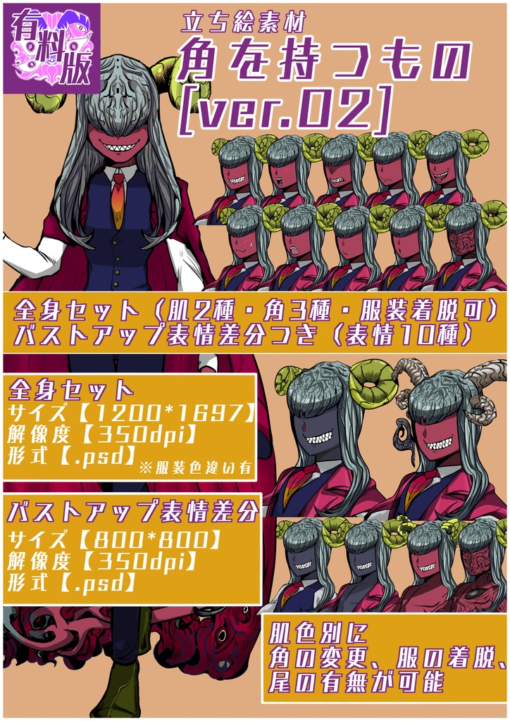 【立ち絵素材】角を持つもの【無料版あり】